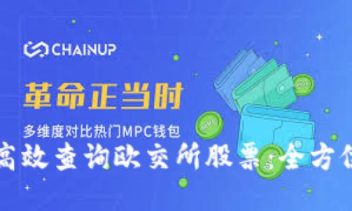 如何高效查询欧交所股票：全方位指南