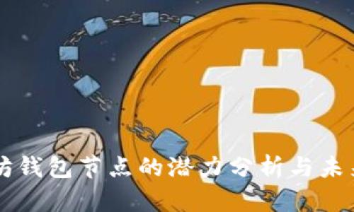 以太坊钱包节点的潜力分析与未来展望