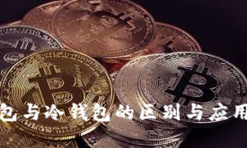 温钱包与冷钱包的区别与应用详解