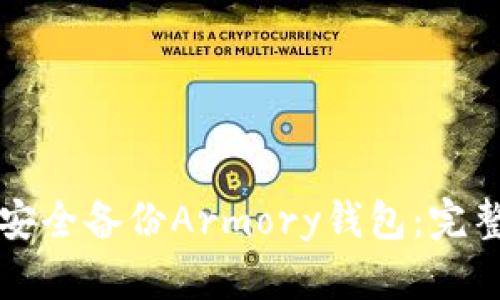 如何安全备份Armory钱包：完整指南
