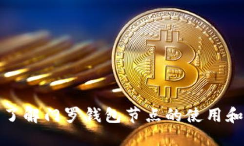 全面了解门罗钱包节点的使用和管理