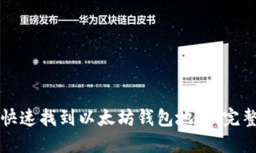 如何快速找到以太坊钱包地址：完整指南