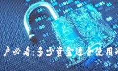 币安用户必看：多少资金