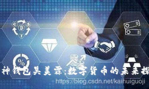 库神钱包吴美霖：数字货币的未来探索