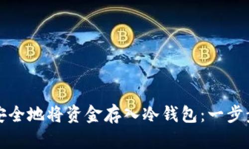 如何安全地将资金存入冷钱包：一步步指南