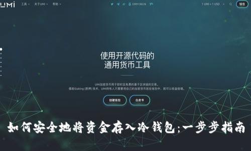 如何安全地将资金存入冷钱包：一步步指南