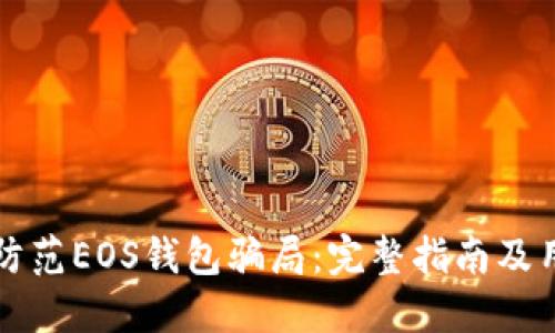 如何识别和防范EOS钱包骗局：完整指南及用户经验分享