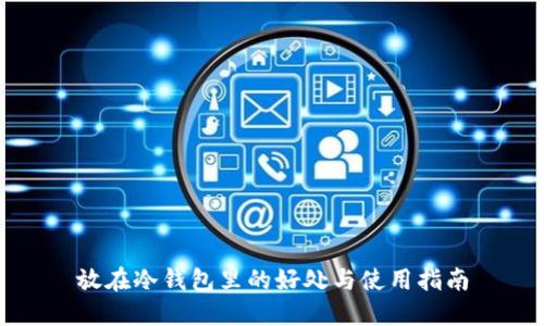 放在冷钱包里的好处与使用指南