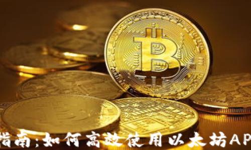 
详细指南：如何高效使用以太坊APP钱包