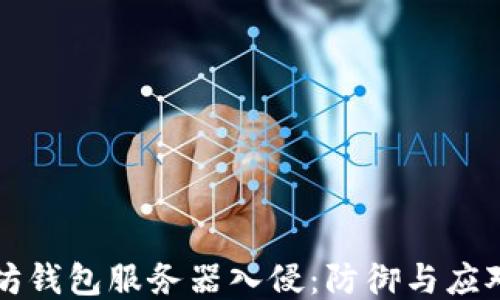 
以太坊钱包服务器入侵：防御与应对策略