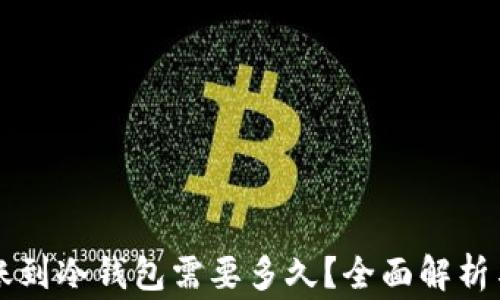 
热钱包转账到冷钱包需要多久？全面解析与注意事项