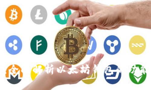 im钱包：全面解析以太坊钱包的功能与优势