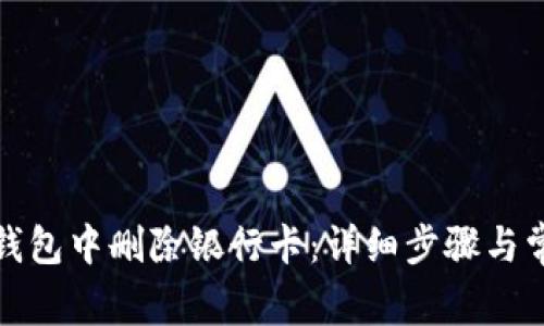 如何在联币钱包中删除银行卡：详细步骤与常见问题解答