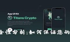 虚拟币钱包安全性分析：