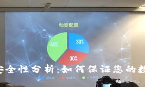 虚拟币钱包安全性分析：如何保证您的数字资产安全?