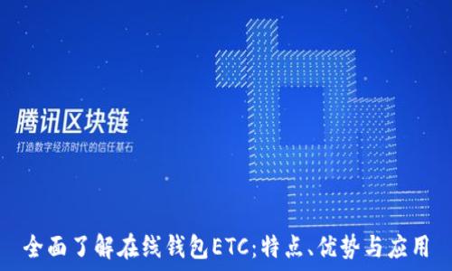   
全面了解在线钱包ETC：特点、优势与应用