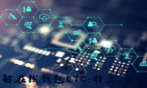   
全面了解在线钱包ETC：特点、优势与应用