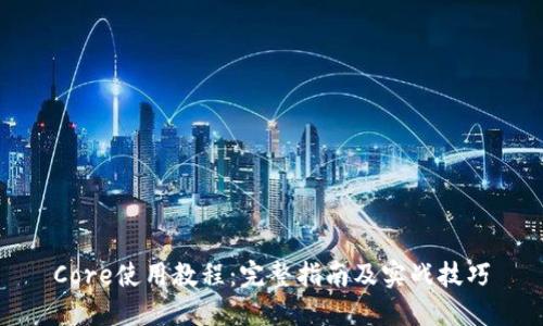 Core使用教程：完整指南及实战技巧