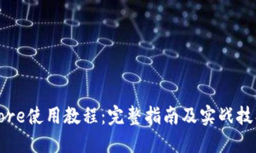 Core使用教程：完整指南及实战技巧