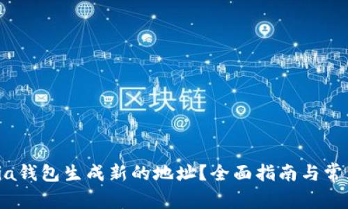 如何使用Sia钱包生成新的地址？全面指南与常见问题解答