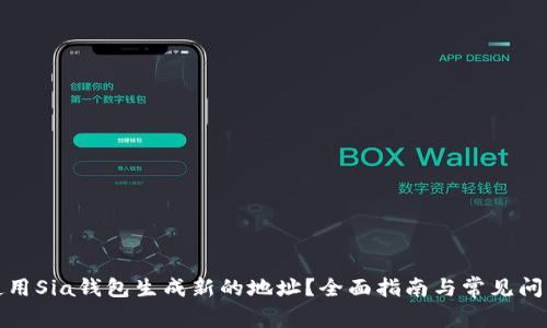 如何使用Sia钱包生成新的地址？全面指南与常见问题解答