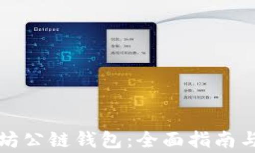 
如何下载以太坊公链钱包：全面指南与常见问题解答
