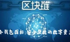 手机冷钱包图标：安全便