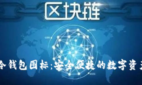 手机冷钱包图标：安全便捷的数字资产管理