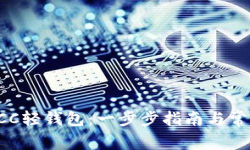 如何下载BCC轻钱包：一步步指南与常见问题解答