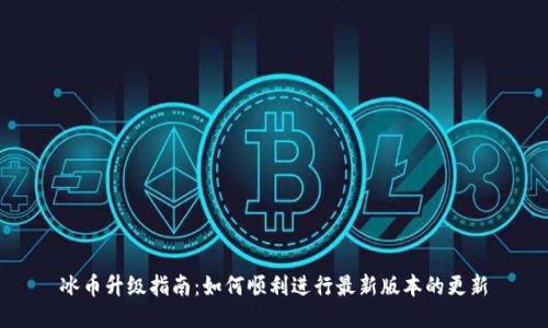 冰币升级指南：如何顺利进行最新版本的更新