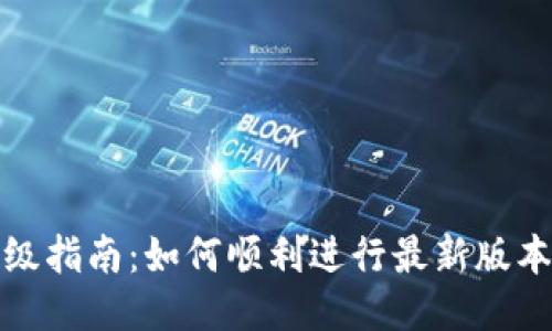 冰币升级指南：如何顺利进行最新版本的更新