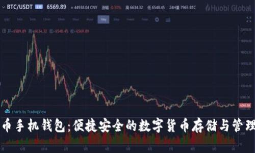 点点币手机钱包：便捷安全的数字货币存储与管理方案