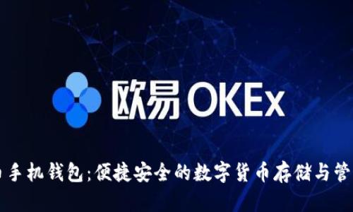 点点币手机钱包：便捷安全的数字货币存储与管理方案