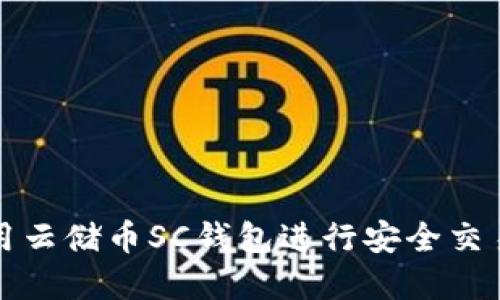 如何使用云储币SC钱包进行安全交易和投资