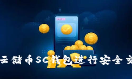 如何使用云储币SC钱包进行安全交易和投资