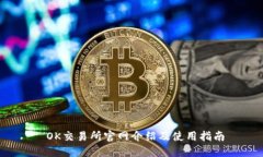  OK交易所官网介绍及使用