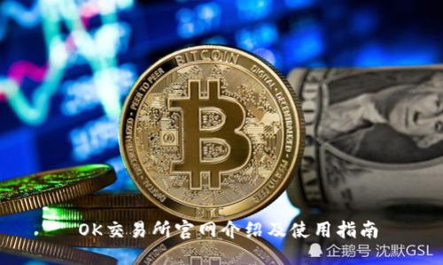  OK交易所官网介绍及使用指南