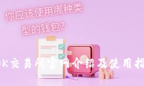  OK交易所官网介绍及使用指南