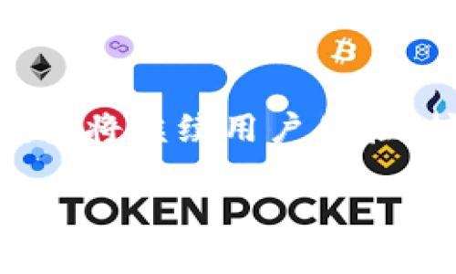 
  BTC110钱包：安全、便捷的比特币存储选择 / 
 guanjianci BTC110钱包, 比特币钱包, 数字货币存储, 账户安全 /guanjianci 

内容主体大纲
ul
    li引言/li
    liBTC110钱包概述/li
    liBTC110钱包的特点/li
        ul
            li安全性/li
            li便捷性/li
            li用户友好的界面/li
            li多币种支持/li
        /ul
    li如何使用BTC110钱包/li
        ul
            li下载与安装/li
            li创建新钱包/li
            li导入现有钱包/li
            li发送与接收比特币/li
        /ul
    li常见问题解答/li
        ul
            li1. BTC110钱包是否安全？/li
            li2. 如何恢复丢失的BTC110钱包？/li
            li3. BTC110钱包支持哪些数字货币？/li
            li4. 如何确保我的BTC110钱包不被黑客攻击？/li
            li5. BTC110钱包的交易费用是多少？/li
            li6. 如何联系BTC110钱包的客服？/li
        /ul
    li总结与展望/li
/ul

引言
随着数字货币的快速发展，比特币作为最早也是最具影响力的数字货币，已经吸引了全球用户的关注。在选择一个可靠的比特币钱包时，用户通常会考虑安全性、便捷性以及用户体验等多个因素。BTC110钱包因其优秀的表现而被广泛使用。本文将全面介绍BTC110钱包，包括其特点、使用方式以及常见问题的解答。

BTC110钱包概述
BTC110钱包是一款新兴的比特币钱包，旨在为用户提供一个安全、高效、易用的数字资产存储解决方案。该钱包不仅可以存储比特币，还支持多种主流数字货币，满足各种用户的需求。无论是新手用户还是经验丰富的交易者，都可以在BTC110钱包中找到适合自己的使用方式。

BTC110钱包的特点

安全性
安全性是选择比特币钱包时最重要的考虑因素之一。BTC110钱包采用多层安全机制，包括加密存储、双重身份验证和分布式账本技术，从而有效减少黑客攻击和资产损失的风险。此外，用户可以选择将钱包设置为离线模式，进一步提高安全性。

便捷性
BTC110钱包旨在提供极大的便捷性。用户可以通过简单的注册程序快速创建账户，并在几个步骤内完成比特币的发送和接收。这一过程非常直观，特别适合数字货币初学者。

用户友好的界面
为了让用户能够轻松上手，BTC110钱包的界面设计非常友好。不论是颜色搭配还是按钮布局，均考虑了用户的使用习惯，使得操作过程更加流畅。同时，钱包内嵌的指导和帮助功能，可以为用户提供实时的支持。

多币种支持
除了比特币，BTC110钱包还支持以太坊、莱特币和其他主流数字货币，这使得用户可以在一个平台上管理多种资产。如果用户希望投资更多种类的数字货币，BTC110钱包将是一个理想的选择。

如何使用BTC110钱包

下载与安装
使用BTC110钱包前，用户需要先下载并安装钱包应用。用户可以到BTC110的官方网站下载安装包，或在应用商店中搜索“BTC110钱包”进行下载。安装过程中，系统会自动指引用户完成设置，确保每一步都更加简单。

创建新钱包
在成功安装后，用户可以选择“创建新钱包”功能。系统会要求用户设置强密码，并生成一组助记词用于恢复钱包。用户需将这些信息妥善保管，以避免丢失钱包的风险。

导入现有钱包
如果用户已有比特币钱包，可以通过输入原钱包的助记词或私钥将其导入BTC110钱包。导入过程简单易行，用户只需按照提示进行操作即可。

发送与接收比特币
在BTC110钱包中发送与接收比特币非常方便。用户只需输入对方的钱包地址和交易金额，即可完成转账。同时，在接收比特币时，用户只需分享自己的钱包地址即可。系统还会显示交易记录，方便用户管理和查看历史交易情况。

常见问题解答

1. BTC110钱包是否安全？
BTC110钱包采用了多重安全机制，包括数据加密、双重身份验证和冷存储等，确保用户的资产安全。此外，该钱包定期更新安全协议，旨在防止潜在的网络攻击。因此，BTC110钱包被认为是安全可靠的，但用户也需定期备份钱包数据，以防万一。

2. 如何恢复丢失的BTC110钱包？
如果用户遗失了BTC110钱包，可以通过之前备份的助记词来恢复钱包。用户只需在应用的“恢复钱包”选项中输入助记词，即可找回钱包及其内的资产。如果未保存助记词，恢复的可能性很小，因此请用户在创建钱包时务必妥善保管。

3. BTC110钱包支持哪些数字货币？
BTC110钱包不仅支持比特币，还支持多种其他数字货币，包括以太坊、莱特币和一些主流的ERC-20代币。这一多样性让用户可以在一个平台上管理多种资产，便于投资组合的管理与操作。

4. 如何确保我的BTC110钱包不被黑客攻击？
为了最大程度地保护用户的BTC110钱包，建议用户遵守以下安全措施：首先，设置复杂的登录密码，并定期更改。其次，启用双重身份验证，以增加账号的安全性。此外，避免在公共网络环境下使用钱包，并定期更新钱包应用，以确保使用最新的安全协议。

5. BTC110钱包的交易费用是多少？
BTC110钱包的交易费用会根据市场波动而有所不同。在用户进行交易时，系统会显示当前的交易手续费，用户可以根据自己的需求选择合适的费用，以加快或延缓交易确认时间。一般而言，费用越高，交易确认速度越快。

6. 如何联系BTC110钱包的客服？
用户如需技术支持或有其他疑问，可以通过BTC110官网上的联系页面与客服取得联系。客服支持通常包括在线聊天、电子邮件和电话支持。为快速解决问题，用户最好在联系客服前收集相关的账户信息及问题描述。

总结与展望
随着数字货币的不断普及，安全、便捷的钱包显得尤为重要。BTC110钱包凭借其多样的功能和优秀的安全性能，成为了越来越多用户的首选。未来，BTC110钱包将继续用户体验，扩展更多的数字货币支持，并加强安全特性，力求为用户提供最好的服务。无论你是比特币新手还是老手，BTC110钱包都将成为你数字资产管理的得力助手。
```

这个模板围绕“BTC110钱包”进行了全面的讨论，提供了关于其特点、功能的详细信息，并解答了用户在使用过程中常见的问题。希望能帮助到想要了解BTC110钱包的用户。