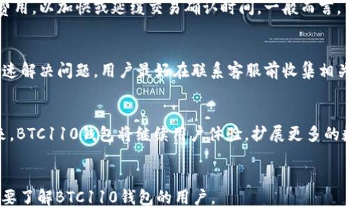 
  BTC110钱包：安全、便捷的比特币存储选择 / 
 guanjianci BTC110钱包, 比特币钱包, 数字货币存储, 账户安全 /guanjianci 

内容主体大纲
ul
    li引言/li
    liBTC110钱包概述/li
    liBTC110钱包的特点/li
        ul
            li安全性/li
            li便捷性/li
            li用户友好的界面/li
            li多币种支持/li
        /ul
    li如何使用BTC110钱包/li
        ul
            li下载与安装/li
            li创建新钱包/li
            li导入现有钱包/li
            li发送与接收比特币/li
        /ul
    li常见问题解答/li
        ul
            li1. BTC110钱包是否安全？/li
            li2. 如何恢复丢失的BTC110钱包？/li
            li3. BTC110钱包支持哪些数字货币？/li
            li4. 如何确保我的BTC110钱包不被黑客攻击？/li
            li5. BTC110钱包的交易费用是多少？/li
            li6. 如何联系BTC110钱包的客服？/li
        /ul
    li总结与展望/li
/ul

引言
随着数字货币的快速发展，比特币作为最早也是最具影响力的数字货币，已经吸引了全球用户的关注。在选择一个可靠的比特币钱包时，用户通常会考虑安全性、便捷性以及用户体验等多个因素。BTC110钱包因其优秀的表现而被广泛使用。本文将全面介绍BTC110钱包，包括其特点、使用方式以及常见问题的解答。

BTC110钱包概述
BTC110钱包是一款新兴的比特币钱包，旨在为用户提供一个安全、高效、易用的数字资产存储解决方案。该钱包不仅可以存储比特币，还支持多种主流数字货币，满足各种用户的需求。无论是新手用户还是经验丰富的交易者，都可以在BTC110钱包中找到适合自己的使用方式。

BTC110钱包的特点

安全性
安全性是选择比特币钱包时最重要的考虑因素之一。BTC110钱包采用多层安全机制，包括加密存储、双重身份验证和分布式账本技术，从而有效减少黑客攻击和资产损失的风险。此外，用户可以选择将钱包设置为离线模式，进一步提高安全性。

便捷性
BTC110钱包旨在提供极大的便捷性。用户可以通过简单的注册程序快速创建账户，并在几个步骤内完成比特币的发送和接收。这一过程非常直观，特别适合数字货币初学者。

用户友好的界面
为了让用户能够轻松上手，BTC110钱包的界面设计非常友好。不论是颜色搭配还是按钮布局，均考虑了用户的使用习惯，使得操作过程更加流畅。同时，钱包内嵌的指导和帮助功能，可以为用户提供实时的支持。

多币种支持
除了比特币，BTC110钱包还支持以太坊、莱特币和其他主流数字货币，这使得用户可以在一个平台上管理多种资产。如果用户希望投资更多种类的数字货币，BTC110钱包将是一个理想的选择。

如何使用BTC110钱包

下载与安装
使用BTC110钱包前，用户需要先下载并安装钱包应用。用户可以到BTC110的官方网站下载安装包，或在应用商店中搜索“BTC110钱包”进行下载。安装过程中，系统会自动指引用户完成设置，确保每一步都更加简单。

创建新钱包
在成功安装后，用户可以选择“创建新钱包”功能。系统会要求用户设置强密码，并生成一组助记词用于恢复钱包。用户需将这些信息妥善保管，以避免丢失钱包的风险。

导入现有钱包
如果用户已有比特币钱包，可以通过输入原钱包的助记词或私钥将其导入BTC110钱包。导入过程简单易行，用户只需按照提示进行操作即可。

发送与接收比特币
在BTC110钱包中发送与接收比特币非常方便。用户只需输入对方的钱包地址和交易金额，即可完成转账。同时，在接收比特币时，用户只需分享自己的钱包地址即可。系统还会显示交易记录，方便用户管理和查看历史交易情况。

常见问题解答

1. BTC110钱包是否安全？
BTC110钱包采用了多重安全机制，包括数据加密、双重身份验证和冷存储等，确保用户的资产安全。此外，该钱包定期更新安全协议，旨在防止潜在的网络攻击。因此，BTC110钱包被认为是安全可靠的，但用户也需定期备份钱包数据，以防万一。

2. 如何恢复丢失的BTC110钱包？
如果用户遗失了BTC110钱包，可以通过之前备份的助记词来恢复钱包。用户只需在应用的“恢复钱包”选项中输入助记词，即可找回钱包及其内的资产。如果未保存助记词，恢复的可能性很小，因此请用户在创建钱包时务必妥善保管。

3. BTC110钱包支持哪些数字货币？
BTC110钱包不仅支持比特币，还支持多种其他数字货币，包括以太坊、莱特币和一些主流的ERC-20代币。这一多样性让用户可以在一个平台上管理多种资产，便于投资组合的管理与操作。

4. 如何确保我的BTC110钱包不被黑客攻击？
为了最大程度地保护用户的BTC110钱包，建议用户遵守以下安全措施：首先，设置复杂的登录密码，并定期更改。其次，启用双重身份验证，以增加账号的安全性。此外，避免在公共网络环境下使用钱包，并定期更新钱包应用，以确保使用最新的安全协议。

5. BTC110钱包的交易费用是多少？
BTC110钱包的交易费用会根据市场波动而有所不同。在用户进行交易时，系统会显示当前的交易手续费，用户可以根据自己的需求选择合适的费用，以加快或延缓交易确认时间。一般而言，费用越高，交易确认速度越快。

6. 如何联系BTC110钱包的客服？
用户如需技术支持或有其他疑问，可以通过BTC110官网上的联系页面与客服取得联系。客服支持通常包括在线聊天、电子邮件和电话支持。为快速解决问题，用户最好在联系客服前收集相关的账户信息及问题描述。

总结与展望
随着数字货币的不断普及，安全、便捷的钱包显得尤为重要。BTC110钱包凭借其多样的功能和优秀的安全性能，成为了越来越多用户的首选。未来，BTC110钱包将继续用户体验，扩展更多的数字货币支持，并加强安全特性，力求为用户提供最好的服务。无论你是比特币新手还是老手，BTC110钱包都将成为你数字资产管理的得力助手。
```

这个模板围绕“BTC110钱包”进行了全面的讨论，提供了关于其特点、功能的详细信息，并解答了用户在使用过程中常见的问题。希望能帮助到想要了解BTC110钱包的用户。