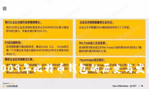 2009年比特币钱包的历史与发展