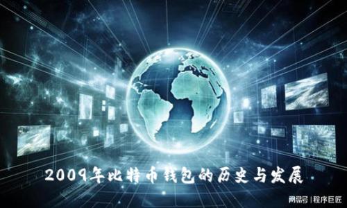 2009年比特币钱包的历史与发展
