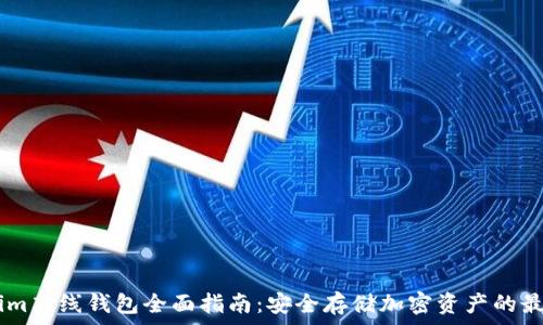   
Token.im离线钱包全面指南：安全存储加密资产的最佳选择