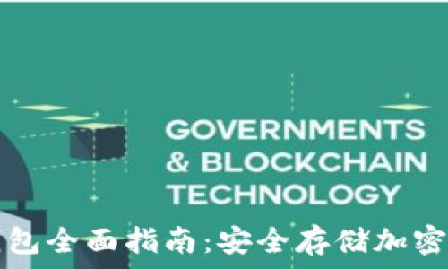   
Token.im离线钱包全面指南：安全存储加密资产的最佳选择