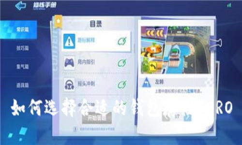 如何选择合适的钱包存储SERO