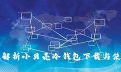 全方位解析小贝壳冷钱包