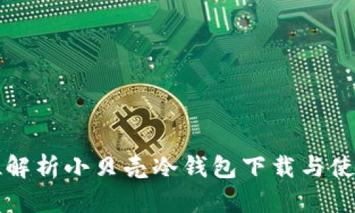 全方位解析小贝壳冷钱包下载与使用指南