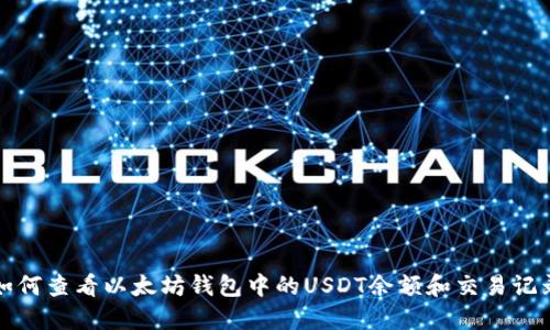 如何查看以太坊钱包中的USDT余额和交易记录