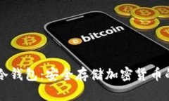 热钱包与冷钱包：安全存