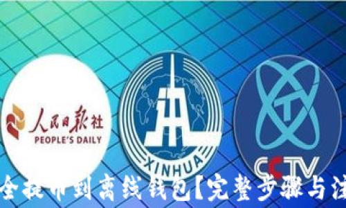 
如何安全提币到离线钱包？完整步骤与注意事项